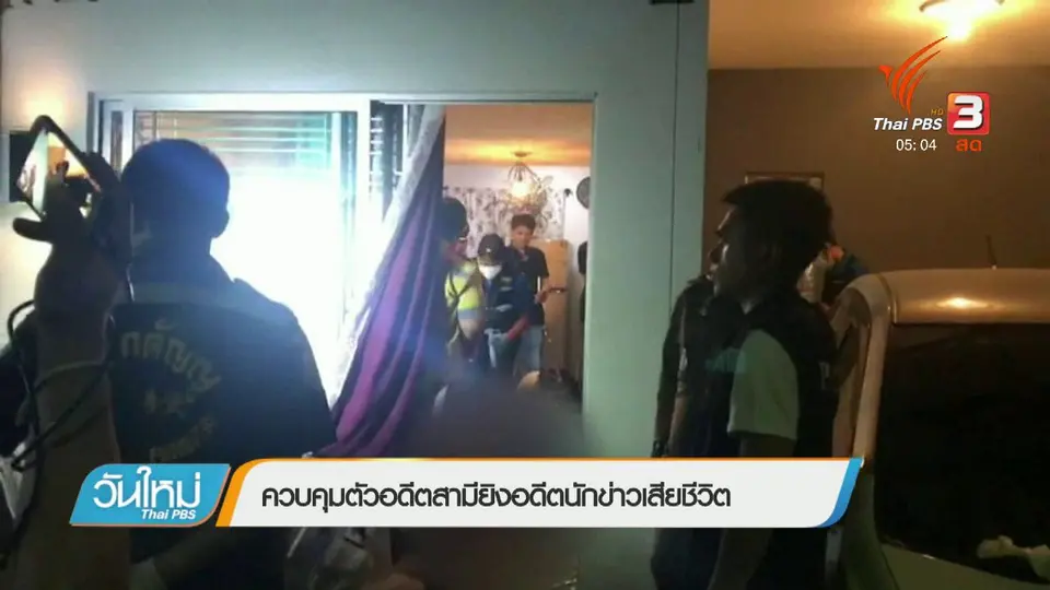 ควบคุมตัวอดีตสามียิงอดีตนักข่าวเสียชีวิต