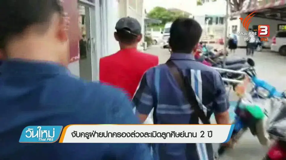 จับครูฝ่ายปกครองล่วงละเมิดลูกศิษย์นาน 2 ปี