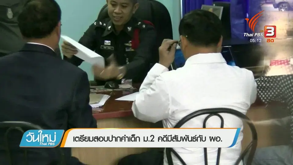 เตรียมสอบปากคำเด็ก ม.2 คดีมีสัมพันธ์กับ ผอ.