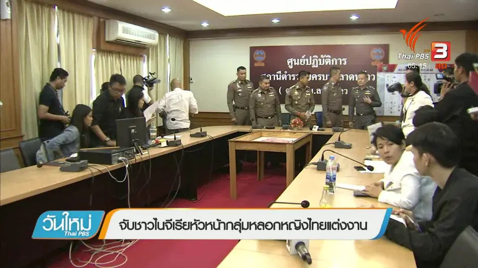 จับชาวไนจีเรียหัวหน้ากลุ่มหลอกหญิงไทยแต่งงาน