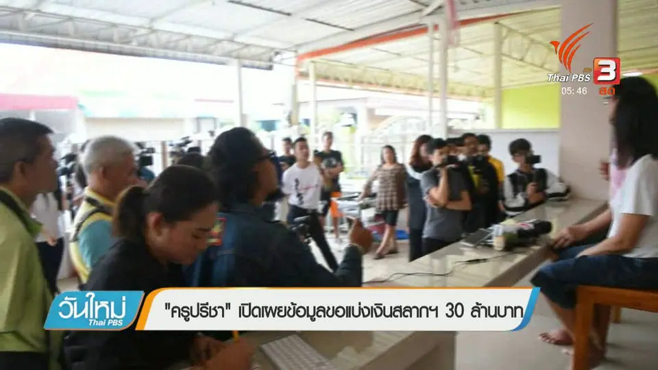 "ครูปรีชา" เปิดเผยข้อมูลขอแบ่งเงินสลากฯ 30 ล้านบาท