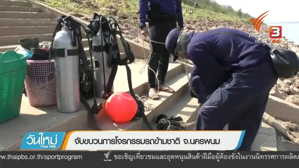 จับขบวนการโจรกรรมข้ามชาติ จ.นครพนม