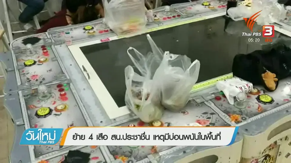 ย้าย 4 เสือ สน.ประชาชื่น เหตุมีบ่อนพนันในพื้นที่