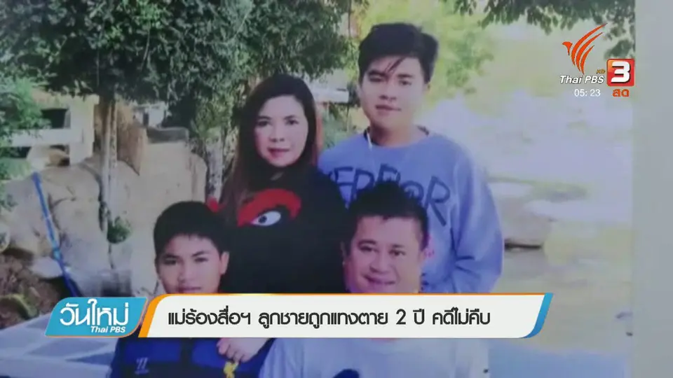 แม่ร้องสื่อฯ ลูกชายถูกแทงตาย 2 ปี คดีไม่คืบ