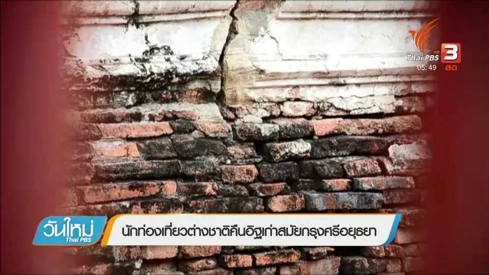นักท่องเที่ยวต่างชาติคืนอิฐเก่าสมัยกรุศรีอยุธยา
