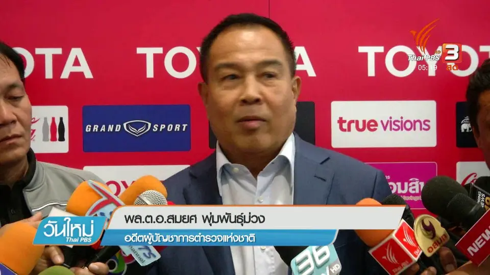 พล.ต.อ.สมยศ ปฏิเสธพัวพันการฟอกเงินเสี่ยกำพล
