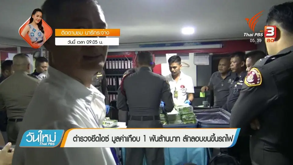 ตำรวจยึดไอซ์ มูลค่าเกือบ 1 พันล้านบาท ลักลอบขนขึ้นรถไฟ