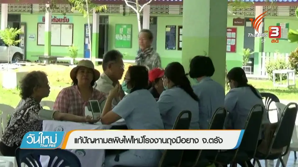 แก้ปัญหามลพิษไฟไหม้โรงงานถุงมือยาง จ.ตรัง