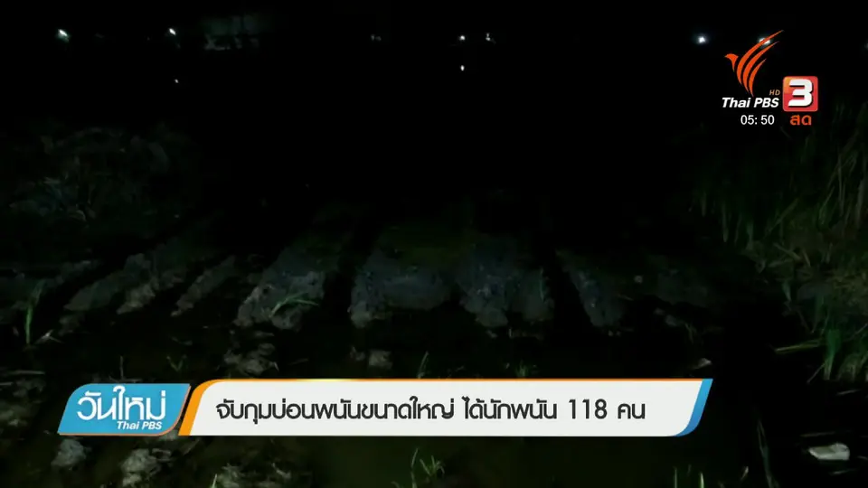 จับกุมบ่อนพนันขนาดใหญ่ ได้นักพนัน 118 คน