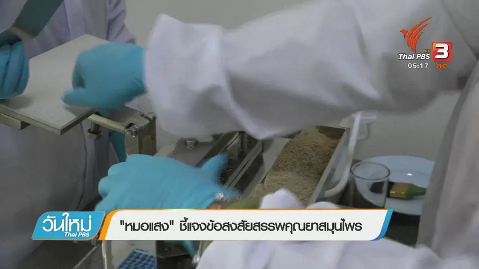 "หมอแสง" ชี้แจงข้อสงสัยสรรพคุณยาสมุนไพร