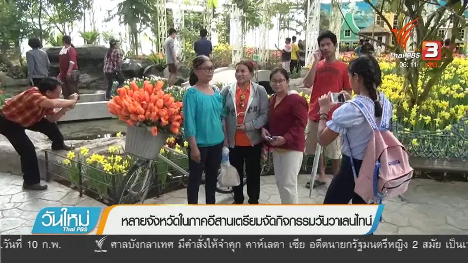 หลายจังหวัดในภาคอีสานเตรียมจัดกิจกรรมวันวาเลนไทน์