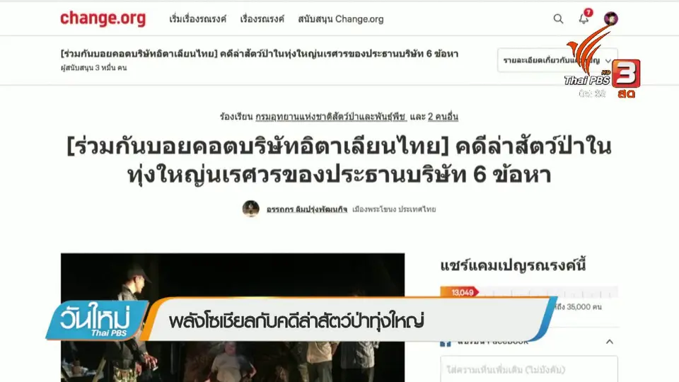 พลังโซเชียลกับคดีล่าสัตว์ป่าทุ่งใหญ่