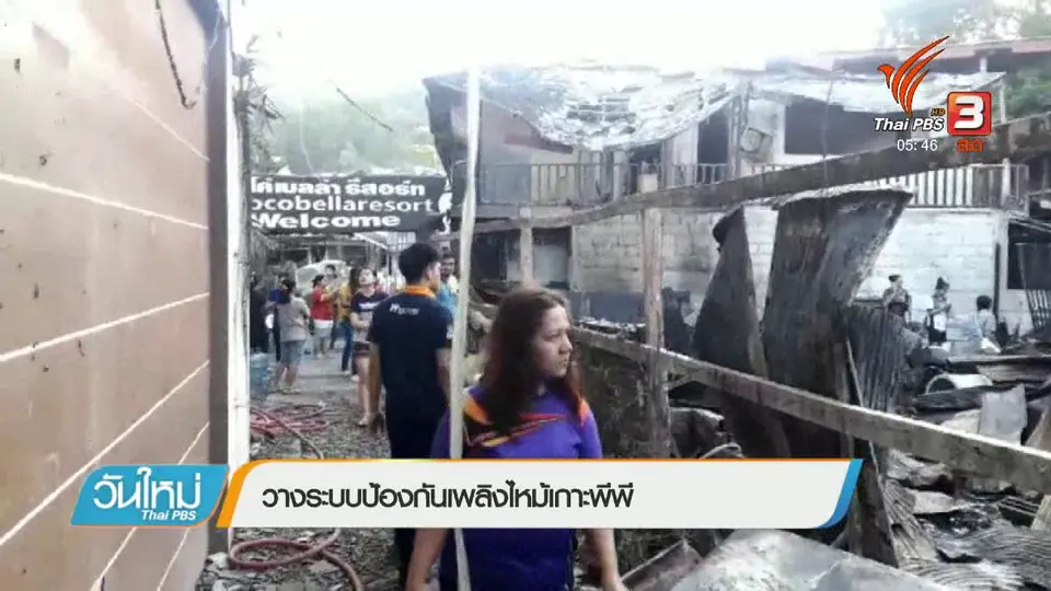 วางระบบป้องกันเพลิงไหม้เกาะพีพี