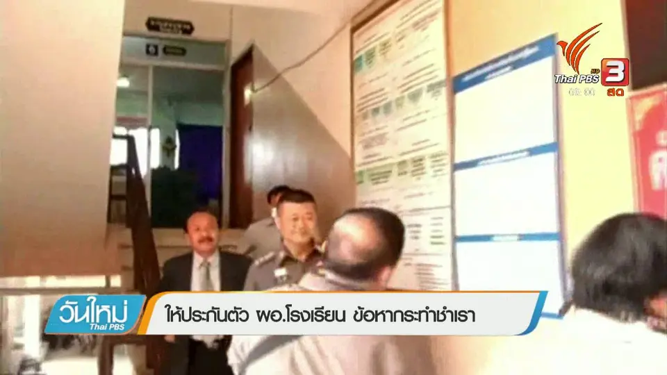 ให้ประกันตัว ผอ.โรงเรียน ข้อหากระทำชำเรา