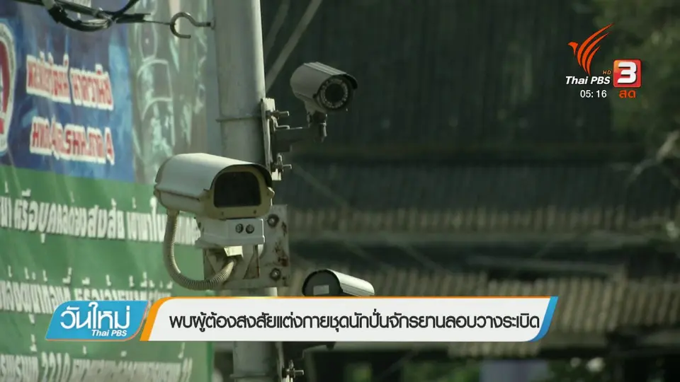 พบผู้ต้องสงสัยแต่งกายชุดนักปั่นจักรยานลอบวางระเบิด