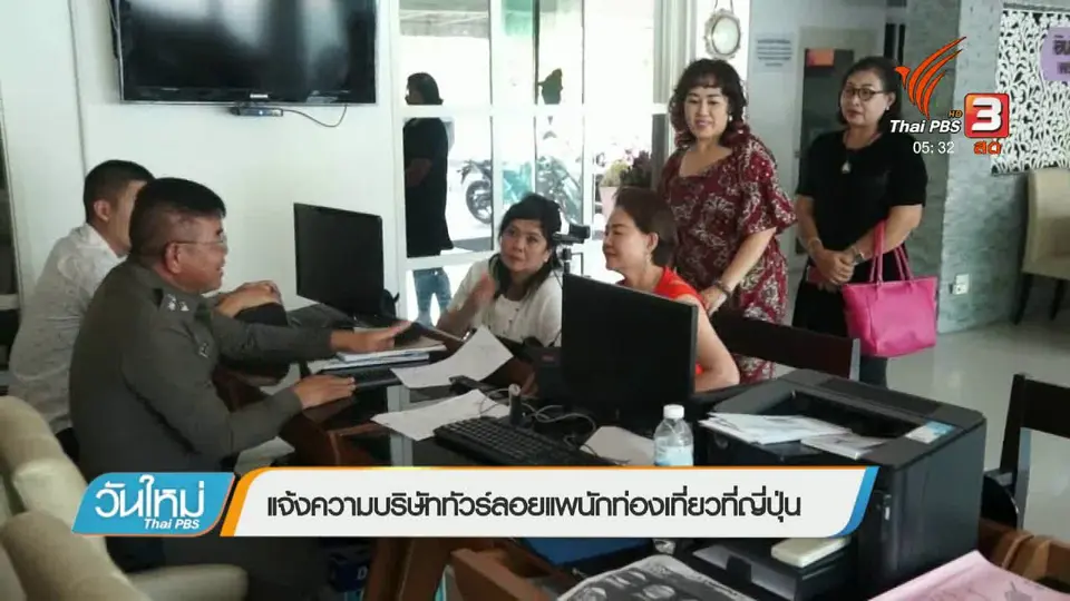 แจ้งความบริษัททัวร์ลอยแพนักท่องเที่ยวที่ญี่ปุ่น