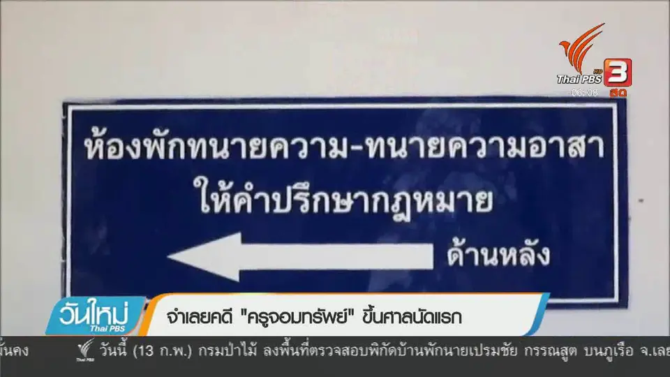 จำเลยคดี "ครูจอมทรัพย์" ขึ้นศาลนัดแรก