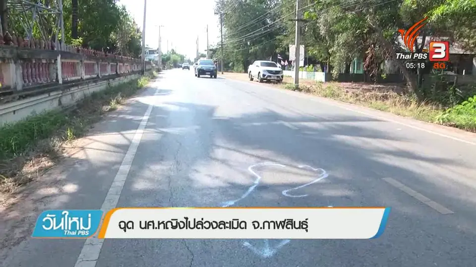 ฉุด นศ.หญิงไปล่วงละเมิด จ.กาฬสินธุ์