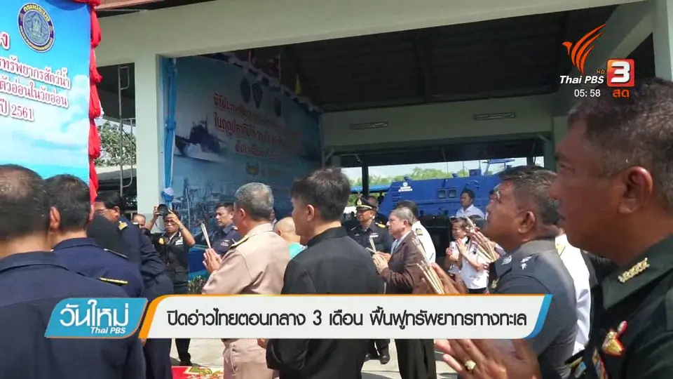 ปิดอ่าวไทยตอนกลาง 3 เดือน ฟื้นฟูทรัพยากรทางทะเล