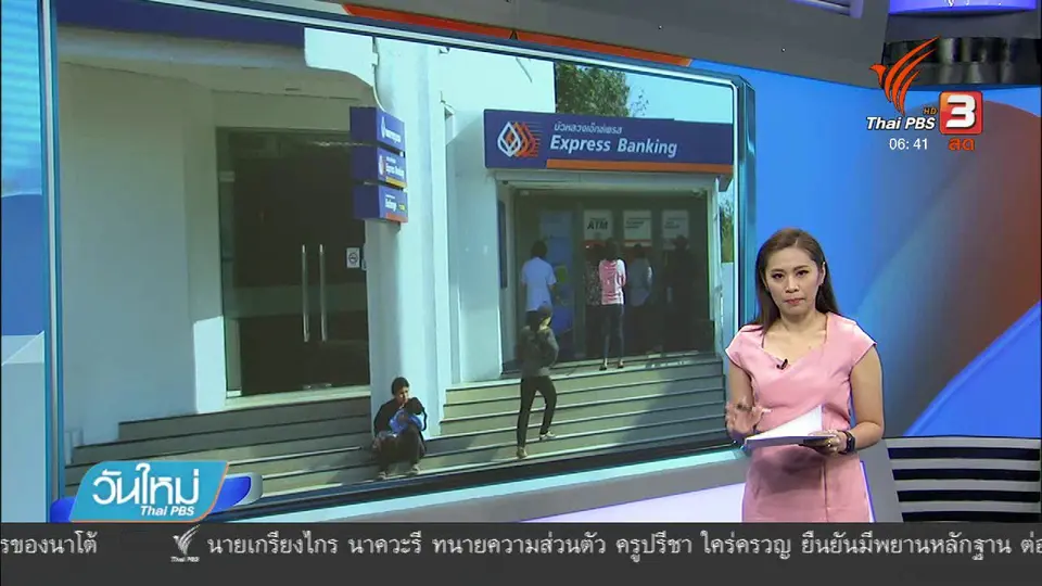 ประชาชนไม่เห็นด้วยยุบสาขาธนาคารพาณิชย์