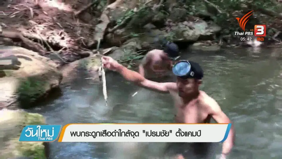 พบกระดูกเสือดำใกล้จุด "เปรมชัย" ตั้งแคมป์