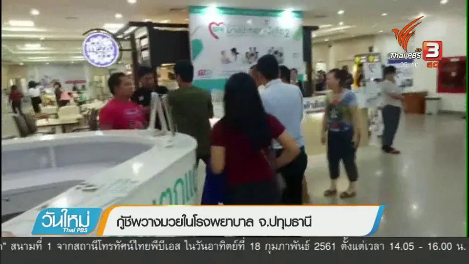 กู้ชีพวางมวยในโรงพยาบาล จ.ปทุมธานี