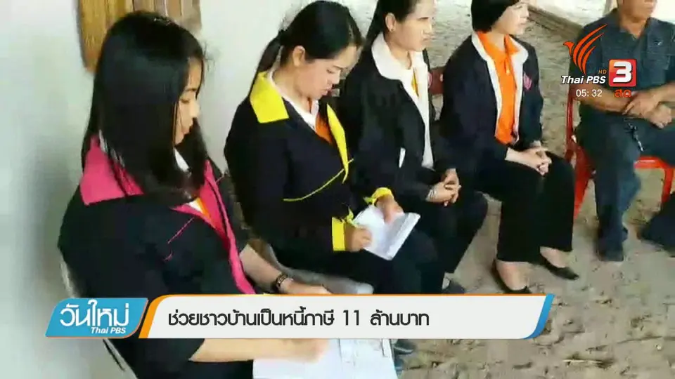 ช่วยชาวบ้านเป็นหนี้ภาษี 11 ล้านบาท