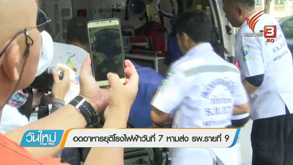 อดอาหารยุติโรงไฟฟ้าวันที่ 7 หามส่ง รพ.รายที่ 9