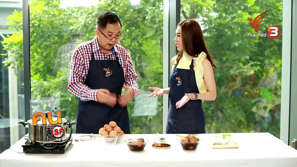 กินดี อยู่ดี กับหมอพรเทพ : ไข่ต้มใบชา