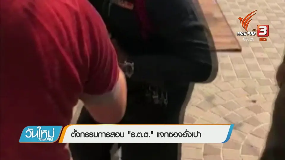 ตั้งกรรมการสอบสวน "ร.ต.ต." แจกซองอั่งเปา
