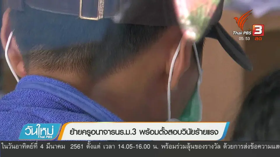 ย้ายครูอนาจาร นร. ม.3 พร้อมตั้งสอบวินัยร้ายแรง
