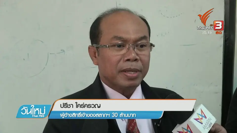 กองปราบฯ ยืนยัน ไม่ยื้อคดีสลากฯ 30 ล้านบาท