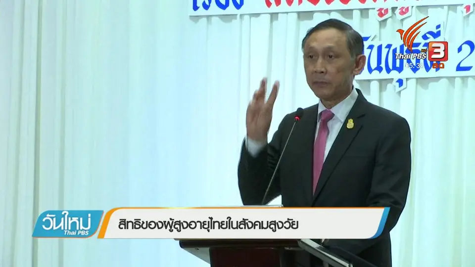 สิทธิของผู้สูงอายุไทยในสังคมสูงวัย