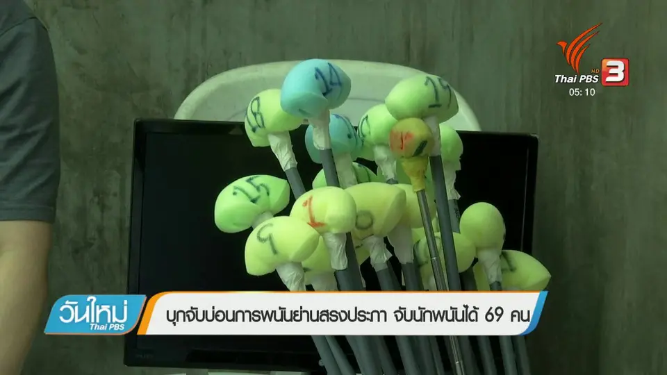 บุกจับบ่อนการพนันย่านสรงประภา จับนักพนันได้ 69 คน
