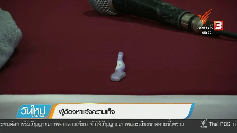 ผู้ต้องหาแจ้งความเท็จ
