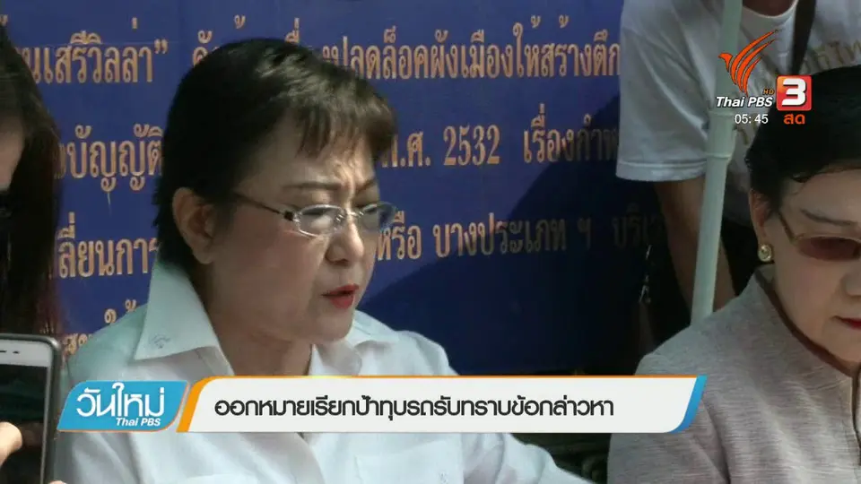 ​ออกหมายเรียกป้าทุบรถรับทราบข้อกล่าวหา