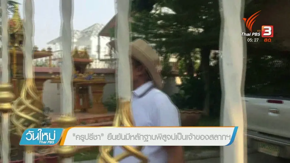 "ร.ต.ท.จรูญ" มอบหลักฐานเพิ่มเติม พิสูจน์คดีสลากฯ