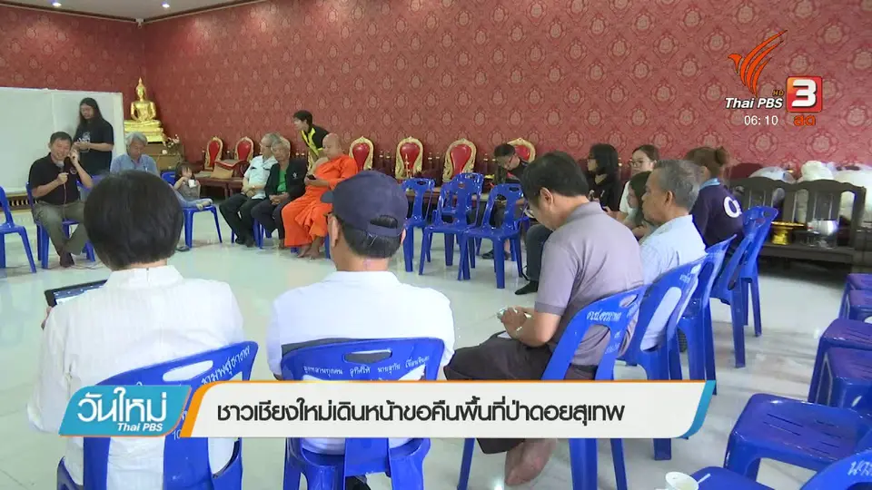 ชาวเชียงใหม่เดินหน้าขอคืนพื้นที่ป่าดอยสุเทพ