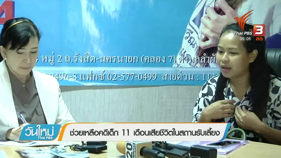ช่วยเหลือคดีเด็ก 11 เดือนเสียชีวิตในสถานรับเลี้ยง