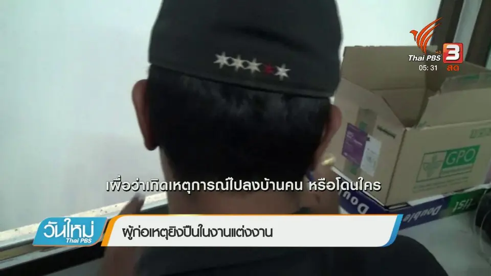 วัยรุ่นยิงปืนงานแต่งเข้ามอบตัว