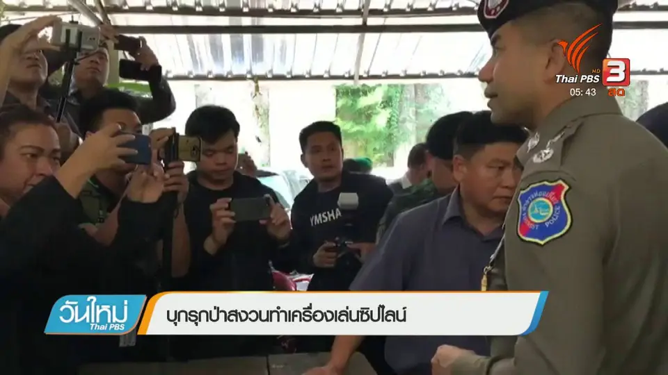 บุกรุกป่าสงวนทำเครื่องเล่นซิปไลน์