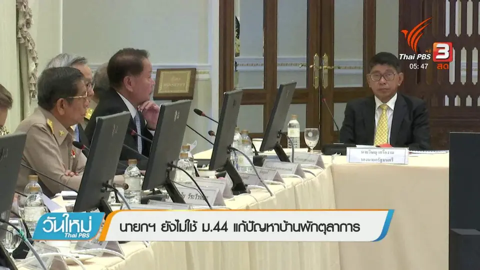 นายกฯ ยังไม่ใช้ ม.44 แก้ปัญหาบ้านพักตุลาการ