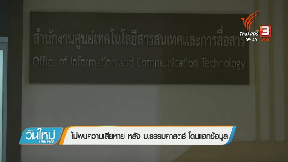 ไม่พบความเสียหาย หลัง ม.ธรรมศาสตร์ โดนแฮ็กข้อมูล