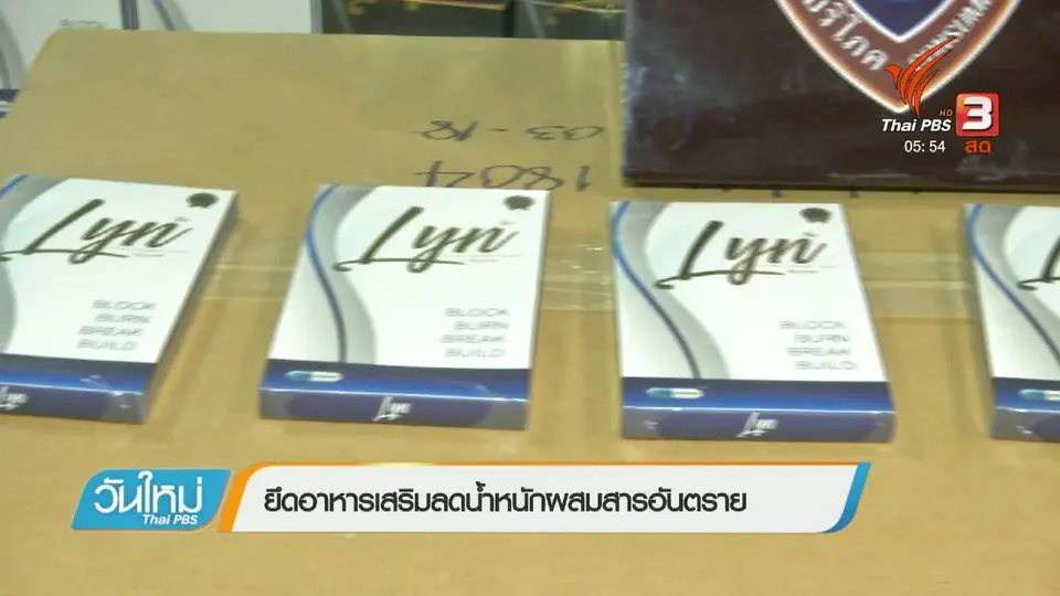 ยึดอาหารเสริมลดน้ำหนักผสมสารอันตราย