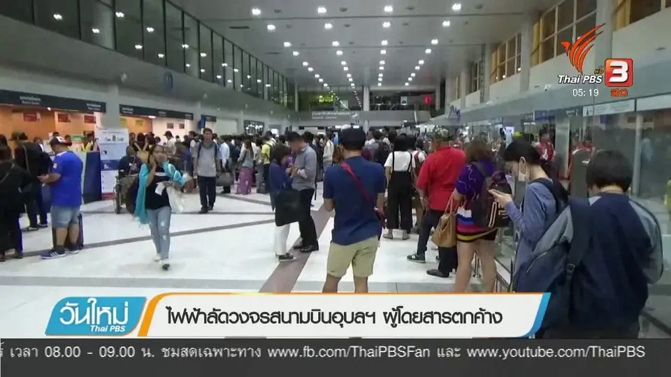 ไฟฟ้าลัดวงจรสนามบินอุบลฯ ผู้โดยสารตกค้าง