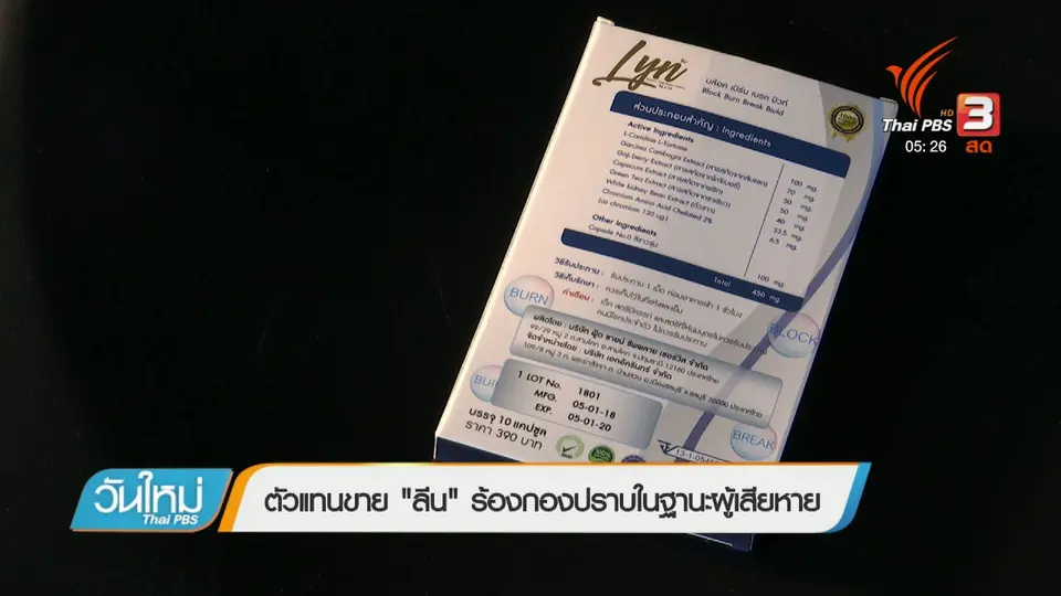 ตัวแทนขาย "ลีน" ร้องกองปราบในฐานะผู้เสียหาย
