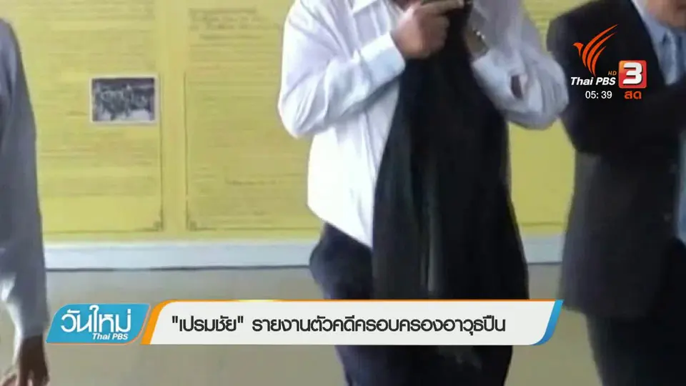 "เปรมชัย" รายงานตัวคดีครอบครองอาวุธปืน