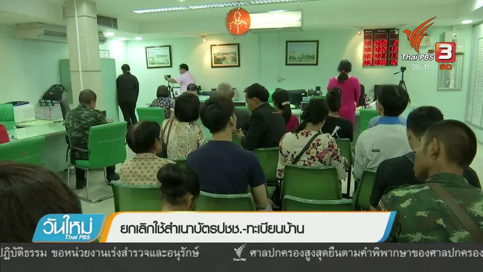 ยกเลิกใช้สำเนาบัตร ปชช. – ทะเบียนบ้าน.asf