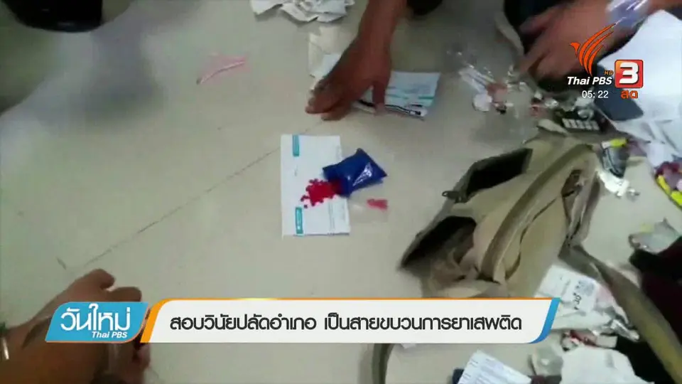 สอบวินัยปลัดอำเภอ เป็นสายขบวนการยาเสพติด