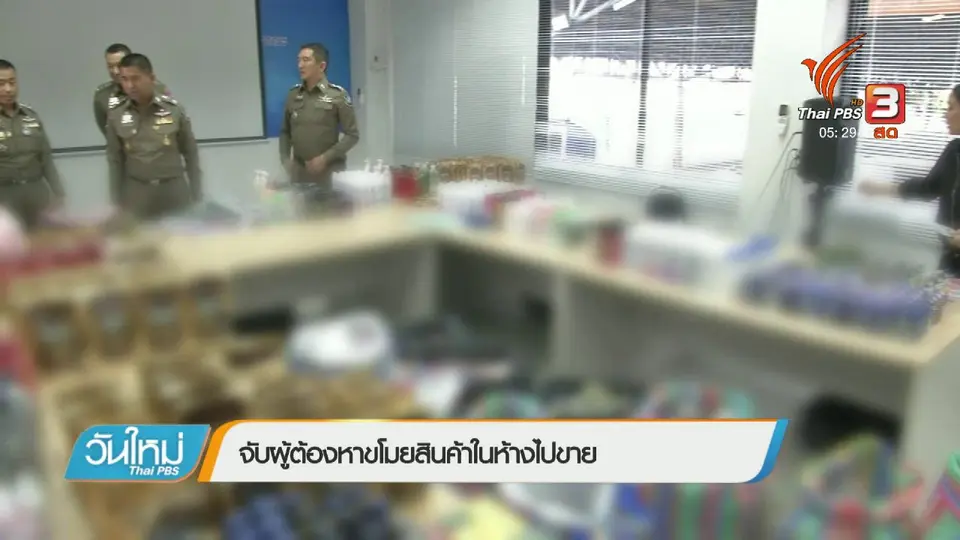 จับผู้ต้องหาขโมยสินค้าในห้างไปขาย